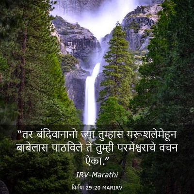 Picture 03 - यिर्मया 29:20 MARIRV - “तर बंदिवानानो - Bible Verse Picture