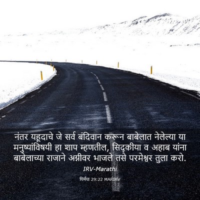 Picture 03 - यिर्मया 29:22 MARIRV - नंतर यहूदाचे जे - Bible Verse Picture