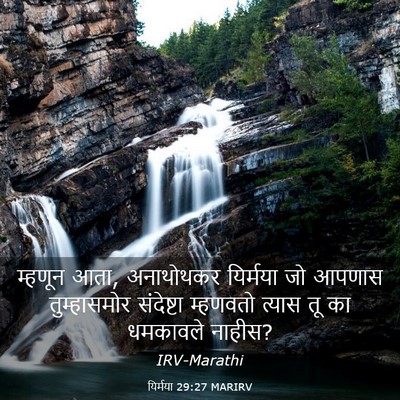 Picture 03 - यिर्मया 29:27 MARIRV - म्हणून आता, - Bible Verse Picture