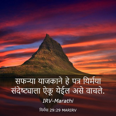Picture 03 - यिर्मया 29:29 MARIRV - सफन्या याजकाने हे - Bible Verse Picture