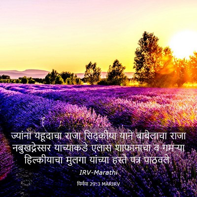 Picture 03 - यिर्मया 29:3 MARIRV - ज्यांना यहूदाचा - Bible Verse Picture