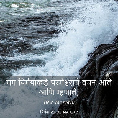 Picture 03 - यिर्मया 29:30 MARIRV - मग यिर्मयाकडे - Bible Verse Picture