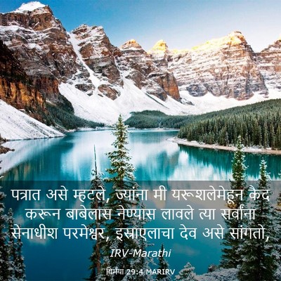 Picture 03 - यिर्मया 29:4 MARIRV - पत्रात असे म्हटले, - Bible Verse Picture