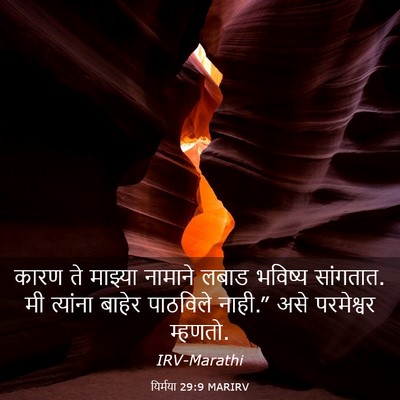Picture 03 - यिर्मया 29:9 MARIRV - कारण ते माझ्या - Bible Verse Picture