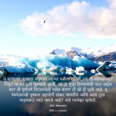 Picture 03 - यिर्मया 3:1 MARIRV - ते म्हणतात, - Bible Verse Picture