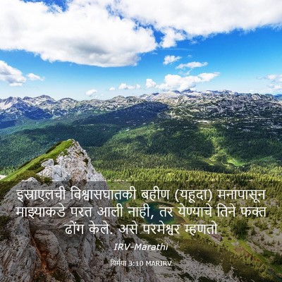 Picture 03 - यिर्मया 3:10 MARIRV - इस्राएलची - Bible Verse Picture