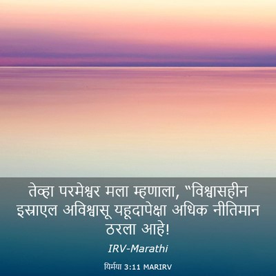 Picture 03 - यिर्मया 3:11 MARIRV - तेव्हा परमेश्वर - Bible Verse Picture
