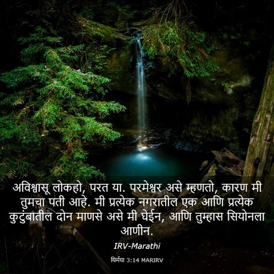 Picture 03 - यिर्मया 3:14 MARIRV - अविश्वासू लोकहो, - Bible Verse Picture