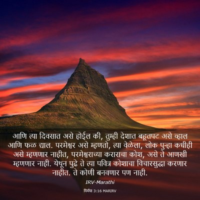 Picture 03 - यिर्मया 3:16 MARIRV - आणि त्या दिवसात - Bible Verse Picture