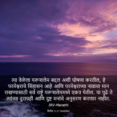 Picture 03 - यिर्मया 3:17 MARIRV - त्या वेळेला - Bible Verse Picture