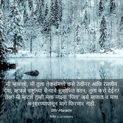 Picture 03 - यिर्मया 3:19 MARIRV - मी म्हणालो, मी तुला - Bible Verse Picture