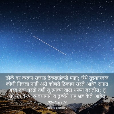 Picture 03 - यिर्मया 3:2 MARIRV - डोळे वर करून उजाड - Bible Verse Picture