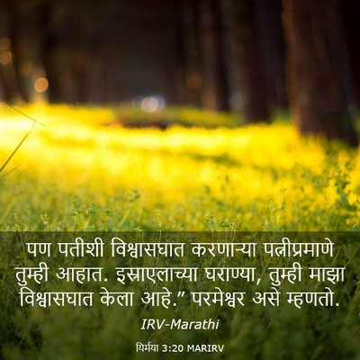 Picture 03 - यिर्मया 3:20 MARIRV - पण पतीशी - Bible Verse Picture