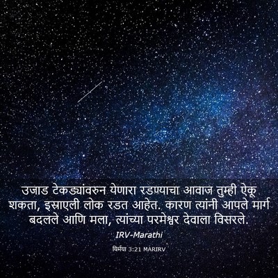 Picture 03 - यिर्मया 3:21 MARIRV - उजाड टेकड्यांवरुन - Bible Verse Picture