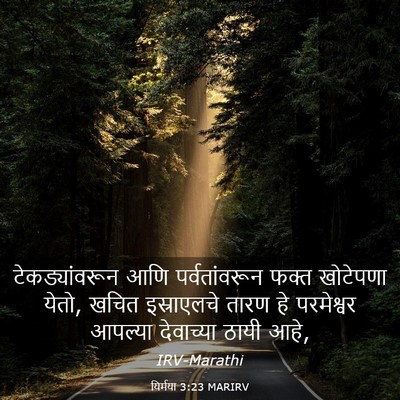 Picture 03 - यिर्मया 3:23 MARIRV - टेकड्यांवरून आणि - Bible Verse Picture