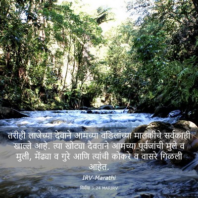 Picture 03 - यिर्मया 3:24 MARIRV - तरीही लाजेच्या - Bible Verse Picture