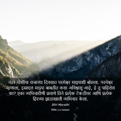 Picture 03 - यिर्मया 3:6 MARIRV - नंतर योशीया - Bible Verse Picture