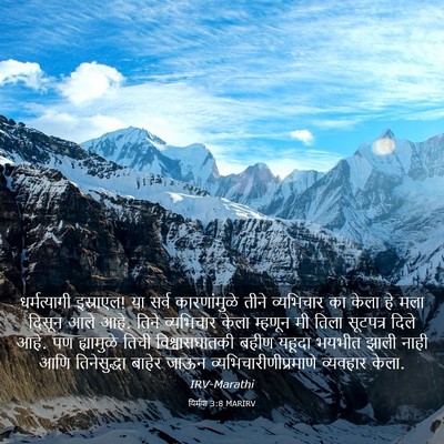 Picture 03 - यिर्मया 3:8 MARIRV - धर्मत्यागी - Bible Verse Picture