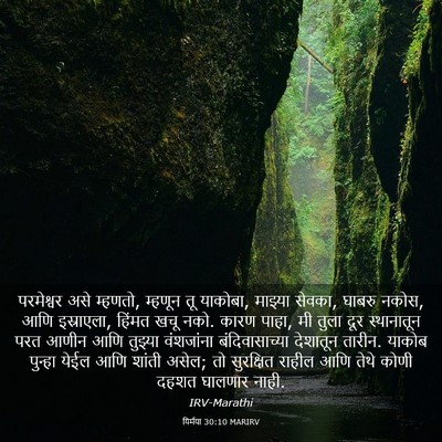 Picture 03 - यिर्मया 30:10 MARIRV - परमेश्वर असे - Bible Verse Picture