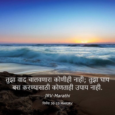 Picture 03 - यिर्मया 30:13 MARIRV - तुझा वाद चालवणारा - Bible Verse Picture