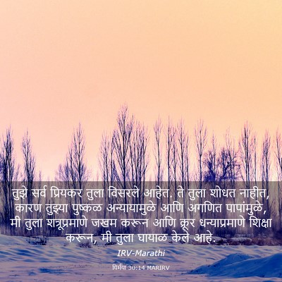 Picture 03 - यिर्मया 30:14 MARIRV - तुझे सर्व प्रियकर - Bible Verse Picture