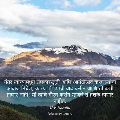 Picture 03 - यिर्मया 30:19 MARIRV - नंतर - Bible Verse Picture
