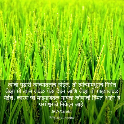Picture 03 - यिर्मया 30:21 MARIRV - त्यांचा पुढारी - Bible Verse Picture