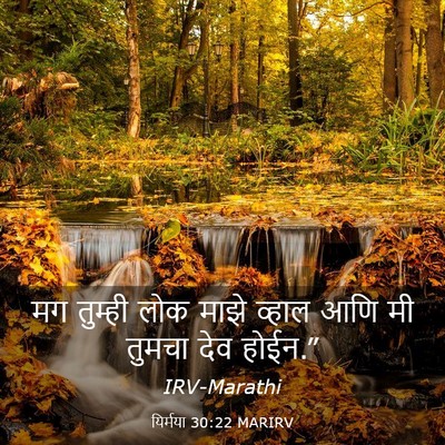 Picture 03 - यिर्मया 30:22 MARIRV - मग तुम्ही लोक माझे - Bible Verse Picture