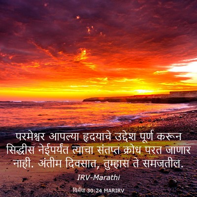 Picture 03 - यिर्मया 30:24 MARIRV - परमेश्वर आपल्या - Bible Verse Picture