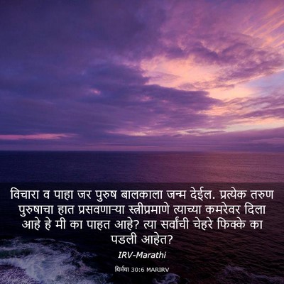 Picture 03 - यिर्मया 30:6 MARIRV - विचारा व पाहा जर - Bible Verse Picture