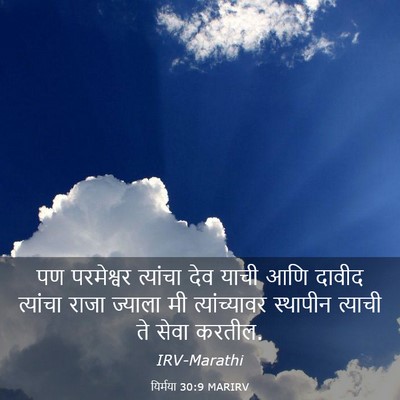 Picture 03 - यिर्मया 30:9 MARIRV - पण परमेश्वर - Bible Verse Picture