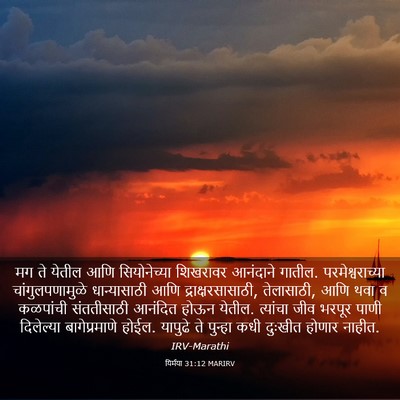 Picture 03 - यिर्मया 31:12 MARIRV - मग ते येतील आणि - Bible Verse Picture