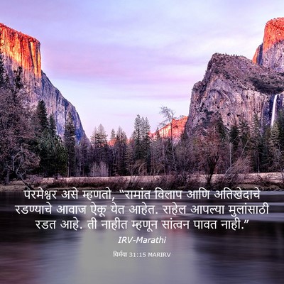 Picture 03 - यिर्मया 31:15 MARIRV - परमेश्वर असे - Bible Verse Picture