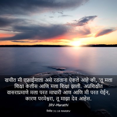 Picture 03 - यिर्मया 31:18 MARIRV - खचीत मी - Bible Verse Picture
