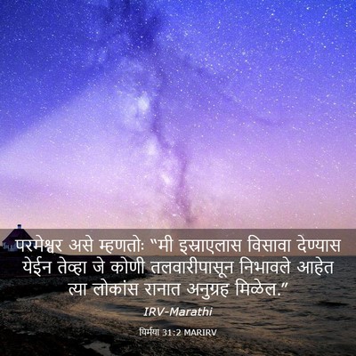Picture 03 - यिर्मया 31:2 MARIRV - परमेश्वर असे - Bible Verse Picture