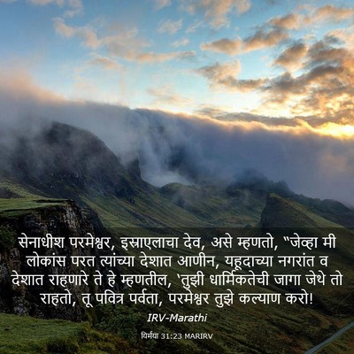 Picture 03 - यिर्मया 31:23 MARIRV - सेनाधीश परमेश्वर, - Bible Verse Picture