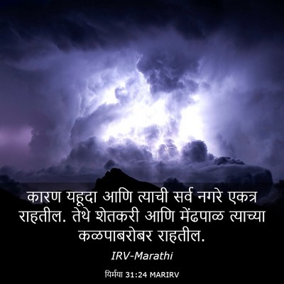 Picture 03 - यिर्मया 31:24 MARIRV - कारण यहूदा आणि - Bible Verse Picture