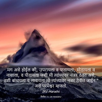 Picture 03 - यिर्मया 31:28 MARIRV - मग असे होईल की, - Bible Verse Picture