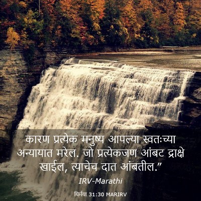Picture 03 - यिर्मया 31:30 MARIRV - कारण प्रत्येक - Bible Verse Picture