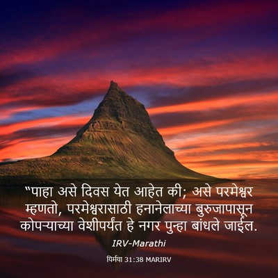 Picture 03 - यिर्मया 31:38 MARIRV - “पाहा असे दिवस येत - Bible Verse Picture