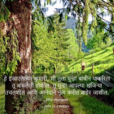Picture 03 - यिर्मया 31:4 MARIRV - हे इस्राएलाच्या - Bible Verse Picture