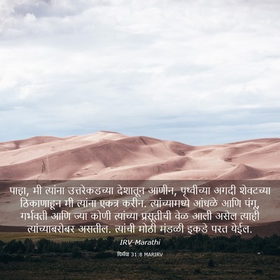 Picture 03 - यिर्मया 31:8 MARIRV - पाहा, मी त्यांना - Bible Verse Picture