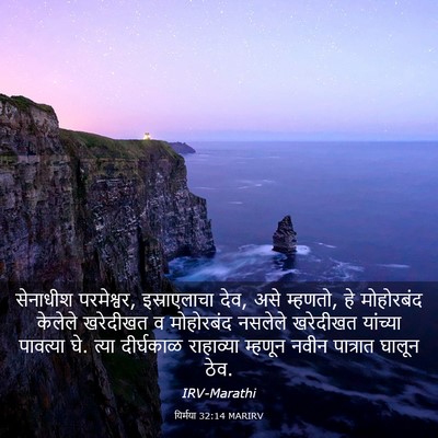Picture 03 - यिर्मया 32:14 MARIRV - सेनाधीश परमेश्वर, - Bible Verse Picture