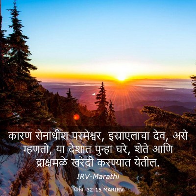 Picture 03 - यिर्मया 32:15 MARIRV - कारण सेनाधीश - Bible Verse Picture