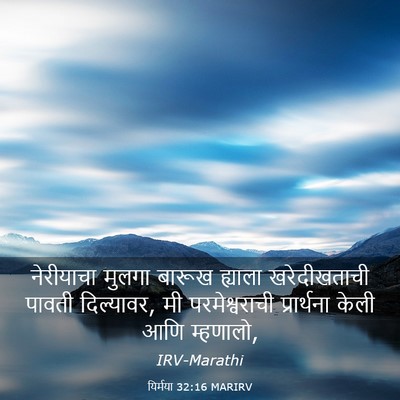 Picture 03 - यिर्मया 32:16 MARIRV - नेरीयाचा मुलगा - Bible Verse Picture