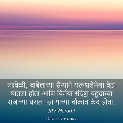 Picture 03 - यिर्मया 32:2 MARIRV - त्यावेळी, - Bible Verse Picture
