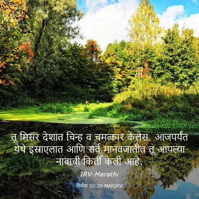 Picture 03 - यिर्मया 32:20 MARIRV - तू मिसर देशात - Bible Verse Picture