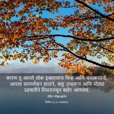 Picture 03 - यिर्मया 32:21 MARIRV - कारण तू आपले लोक - Bible Verse Picture