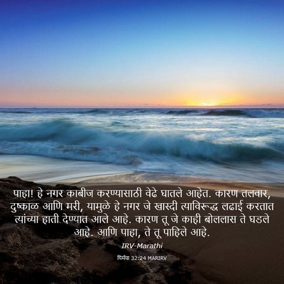 Picture 03 - यिर्मया 32:24 MARIRV - पाहा! हे नगर काबीज - Bible Verse Picture