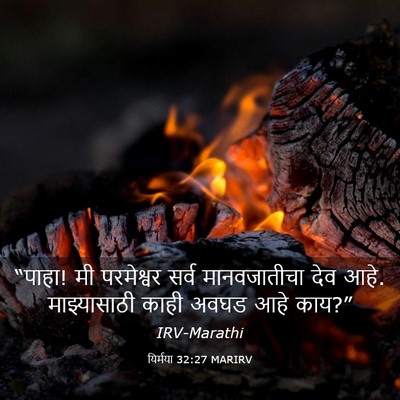 Picture 03 - यिर्मया 32:27 MARIRV - “पाहा! मी परमेश्वर - Bible Verse Picture